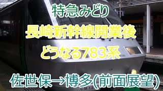特急みどり　佐世保～博多(前面展望)