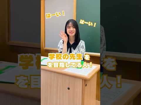 教員になりたい人〜🙋🏻‍♀️✨フェリスでは、3科目の学校の先生を目指せるよ🫶🏻