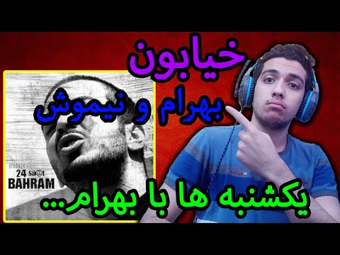 ری اکشن "خیابون" از بهرام و نیموش آلبوم 24 ساعت/Khiyaboon - Bahram Ft Nimosh 24 saat Album Reaction