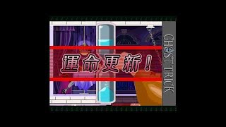 【ゲーム実況】【GHOST TRICK #8】さらなる実況の成長をめざしてゲーム初見でやる（　´-`　）
