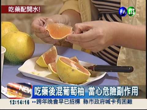 吃藥後配葡萄柚 當心腎衰竭猝死