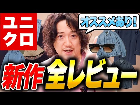 2026春夏ユニクロ新作の出来がヤヴァイ！ユニクロC買ってる場合じゃねえ！