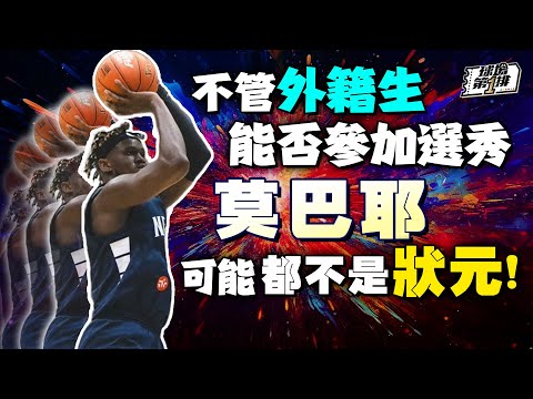 【 球場第一排 】EP.231 - 邀請UBA各大教練參與模擬 選秀！先別管 外籍生 能不能參加的爭議了，為什麼大家都不認為 莫巴耶 會成為 狀元？（錄影時間為6/23日PLG選秀報名截止後）