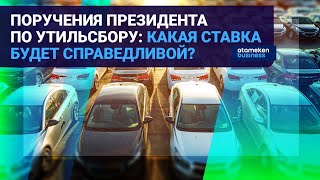 ПОРУЧЕНИЯ ПРЕЗИДЕНТА ПО УТИЛЬСБОРУ: КАКАЯ СТАВКА БУДЕТ СПРАВЕДЛИВОЙ?