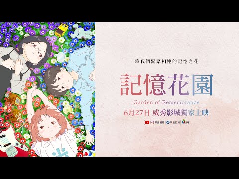 《記憶花園》預告片：官方預告