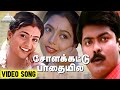 சோளக்கட்டு பாதையில Video Song Enn Aasai Rasave Murali Suvalakshmi 