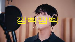 Download lagu [인생은 오디션 신곡 미션] 박민수 - ‘깜빡깜빡 (Oops, I Forgot)’  MV mp3