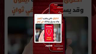 اختراق خفي يضرب آيفون وقد يسرق بياناتك في ثوانٍ thumbnail