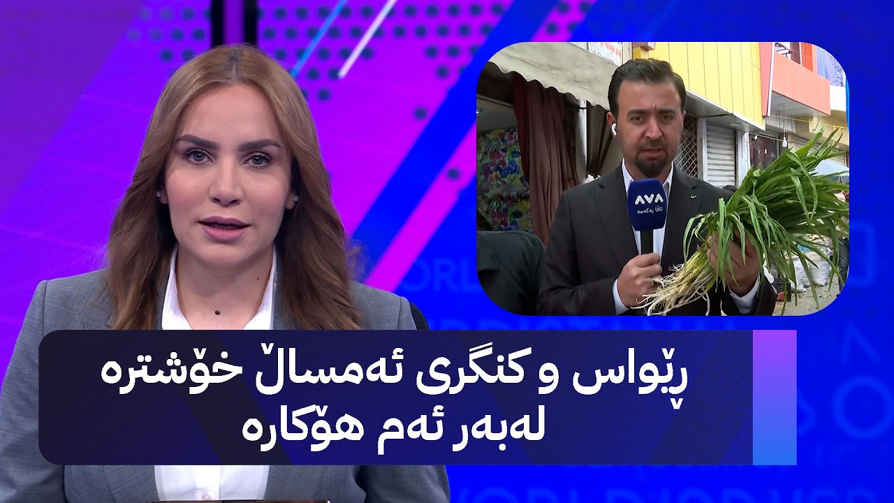 ڤیدیۆ | ڕێواس و کنگری ئەمساڵ خۆشترە لەبەر ئەم هۆکارە