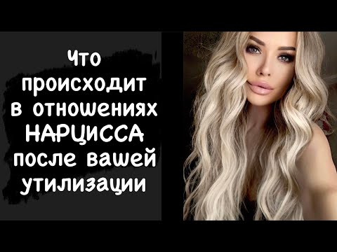 Что происходит в отношениях нарцисса после вашей утилизации