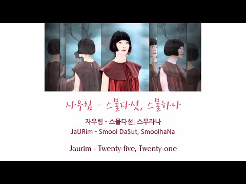 Jaurim 자우림 - Twenty-five, Twenty-one 스물다섯, 스물하나 [HAN|ROM|ENG Lyrics/가사]