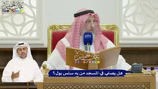 821 - هل يصلي في المسجد من به سلس بول؟ - عثمان الخميس