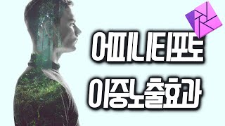 어피니티포토 이중노출효과 만들기 | Affinity photo double exposure
