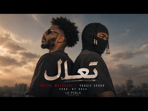 يوسف سبارك & فيصل مجرشي - تعال ( تمنيت الليلة اكون يمك ) حصرياً 2026