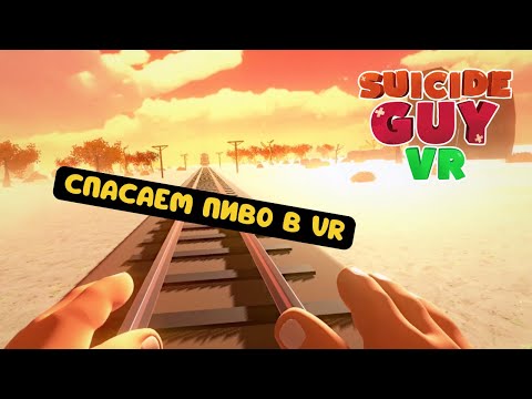 Полное погружение в спасение пива в Suicide Guy VR Deluxe | Прохождение
