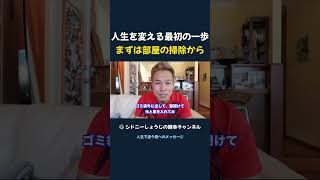 人生を変える最初の一歩 まずは部屋の掃除から