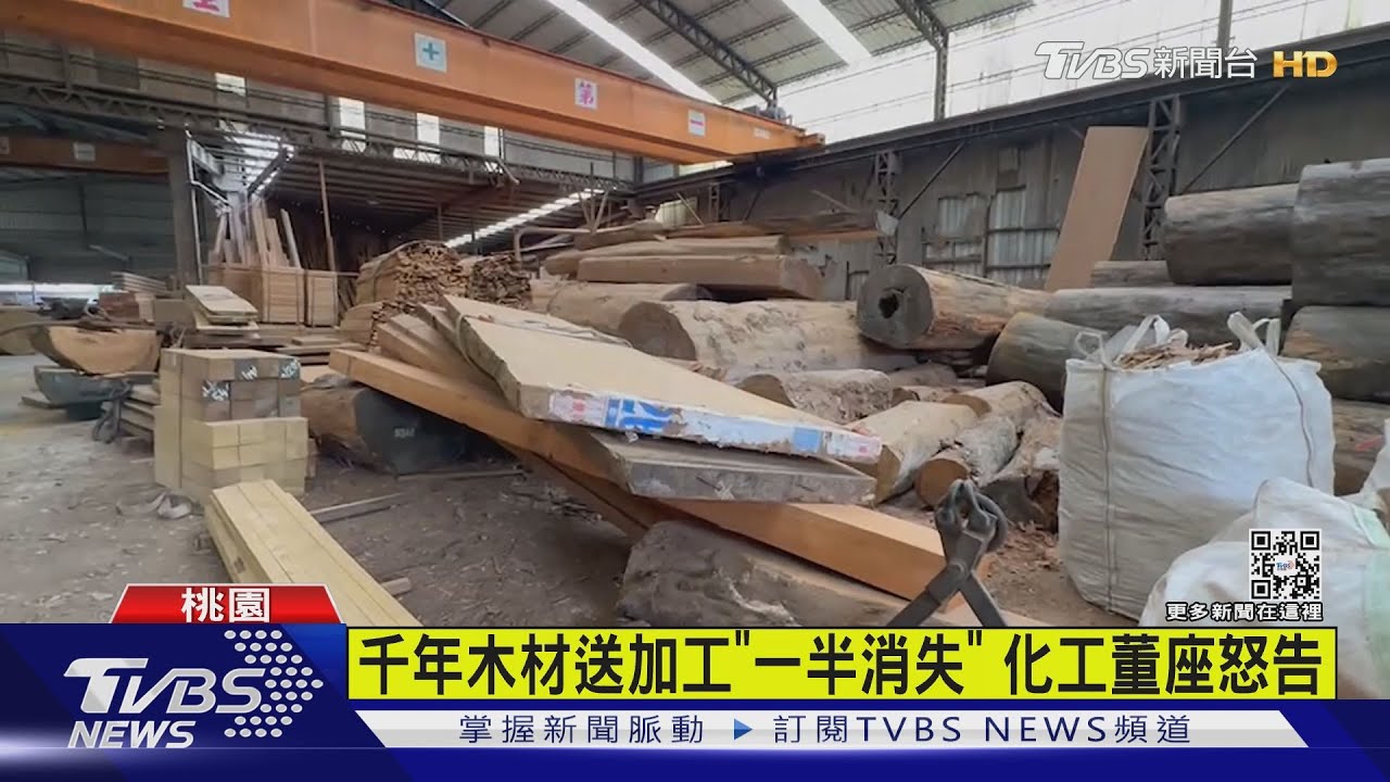 千年木材送加工「一半消失」 化工董座怒告