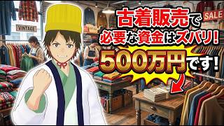 【古着屋のひとり言】古着販売資金は500万円必要です