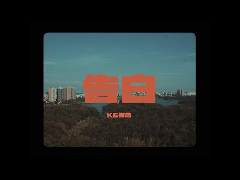 KE柯蕭 - 告白(Official Music Video)