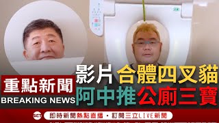 [心情] 免治馬桶政見！陳時中偷窺四叉貓上廁所