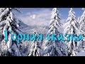 Горная сказка. 