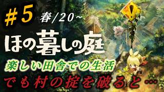 #5『ほの暮しの庭』穏やかな田舎でスローライフのはずがホラー要素強くなってきました！初見さん、プレイ中の方も大歓迎です♪