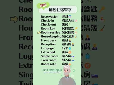 《酒店住宿單字》一起背更好記！#英語單字 #英語學習 #英語跟讀