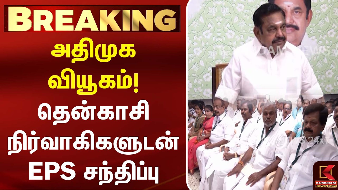 ADMK-வின் வியூகம்! தென்காசி நிர்வாகிகளுடன் EPS சந்திப்பு | Edappadipalaniswami | Kumudam News ADMK-வின் வியூகம்! தென்காசி நிர்வாகிகளுடன் EPS சந்திப்பு | Edappadipalaniswami | Kumudam News