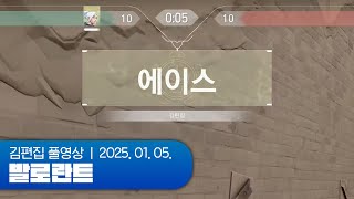 인방계 필수교양 입문 | 발로란트 250105