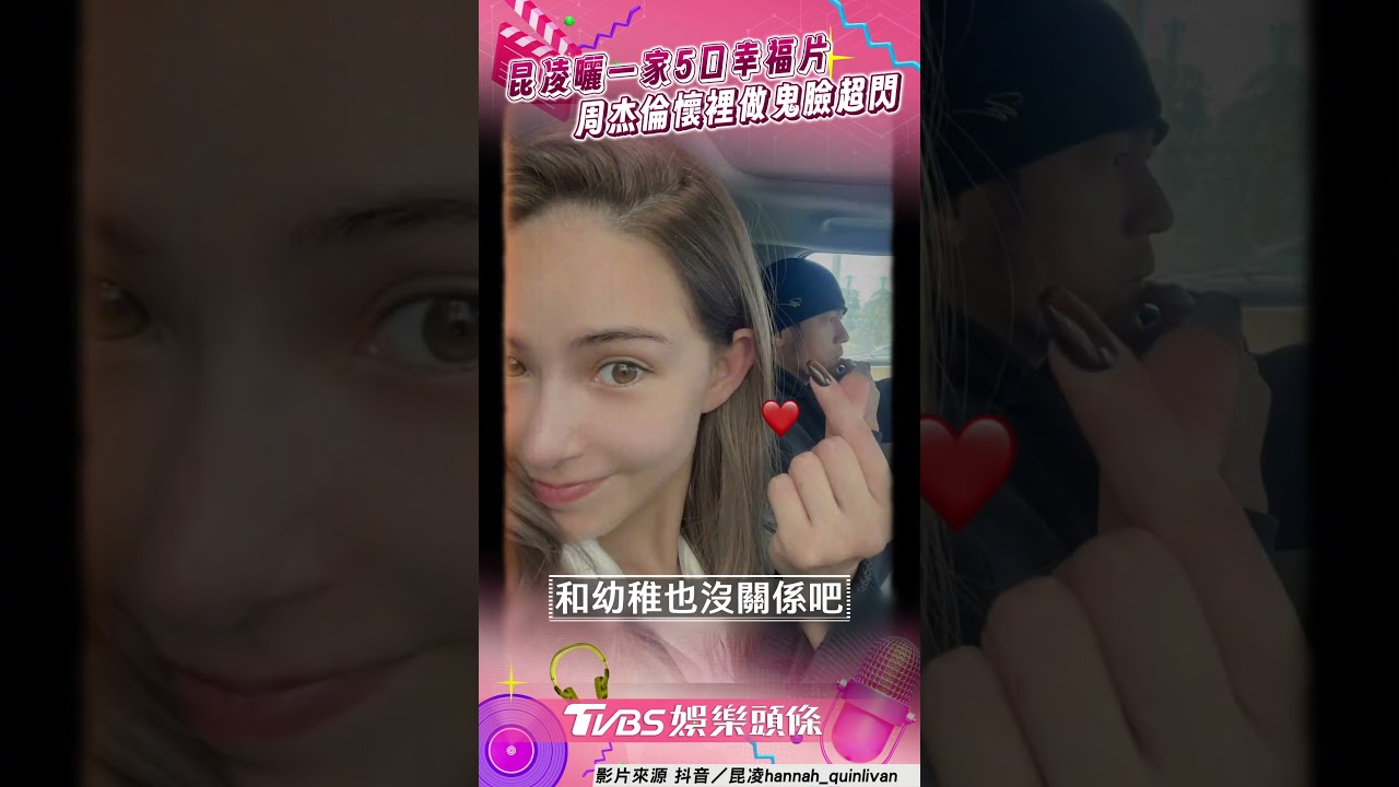 影音/昆凌曬一家5口幸福片 周杰倫懷裡「做鬼臉」超甜