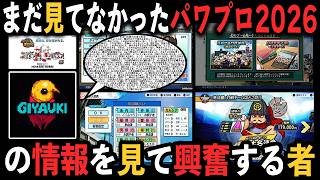 まだ見ていなかった『パワプロ2026』の情報と最新のPV動画を全て見て興奮する者