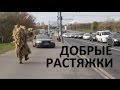 Вектор Движения № 93. Добрые растяжки. 