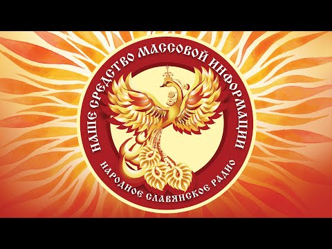 Телевидение Народного Славянского радио_онлайн