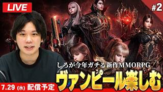 【🔴LIVE配信】しろが今年ガチる大注目の新作MMORPG！『ヴァンピール』の魅力を紹介！今日もガッツリ進めていきます！ #2【VAMPIR】【しろ】
