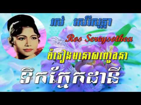 Ros Sereysothea - Tek Pneak Dany - Khmer old song - Best of Khmer Oldies Song