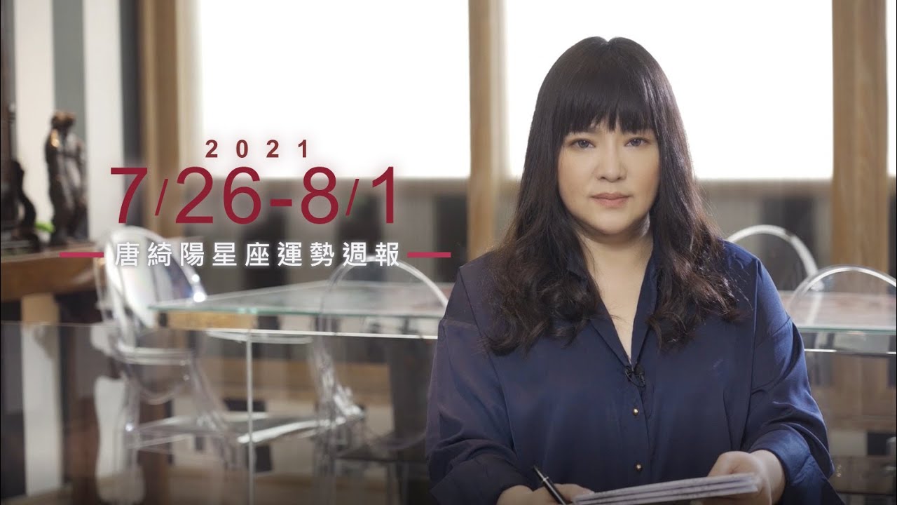【唐綺陽星座運勢週報7/26-8/1】雙子有升官運 獅子財運旺