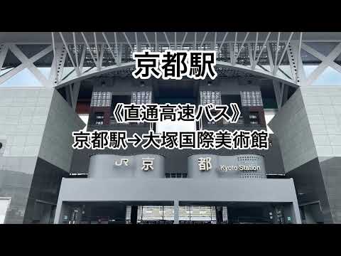《直通高速バスでお越しの方》京都駅→大塚国際美術館