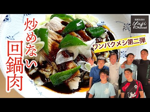 脇屋友詞さんの本格回鍋肉レシピ