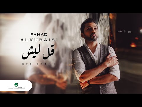 Fahad Al Kubaisi … Gel Leesh - Video Clip | فهد الكبيسي … قل ليش - فيديو كليب