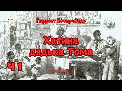 "Хатина дядька Тома" | Частина 1/2 | Гаррієт Бічер-Стоу | #аудіокнига #аудіокниги