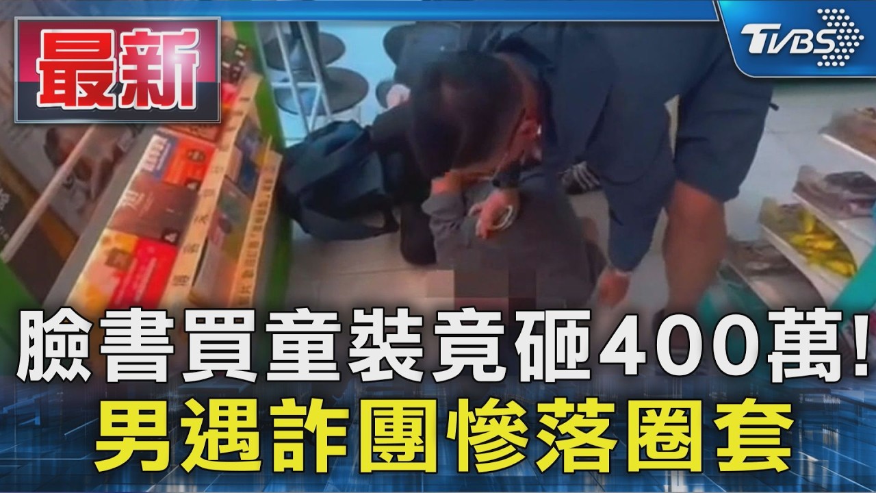 臉書買童裝竟砸400萬! 男遇詐團慘落圈套|TVBS新聞 @TVBSNEWS01