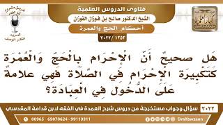 [1253 -3022] هل صحيح أن الإحرام بالحج والعمرة علامة على الدخول في العبادة كتكبيرة الإحرام في الصلاة؟ image