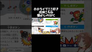 懐かしのSFCカセットてす【ホロライブ切り抜き/戌神ころね】