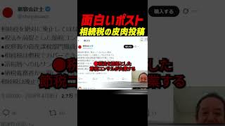 【コメント募集】皮肉投稿に浜田聡氏が言及「廃止してはならない理由」が話題に 節税コンサル失業 税務署職員困る 富裕層への不満など皮肉の数々に反響 相続税を巡る議論が注目 #浜田聡 #日本自由党