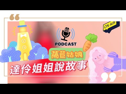 【Podcast】達伶姐姐說故事 萵苣姑娘｜格林童話｜聽故事囉