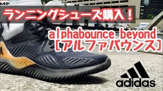 adidas ランニングシューズ アルファバウンス