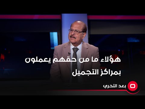 شاهد بالفيديو.. هؤلاء ما من حقهم يعملون بمراكز التجميل