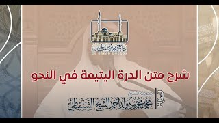 صورة شرح متن الدرة اليتيمة في علم النحو ll المجلس الرابع والأخير ll الشيخ محمد محمود الشنقيطي
