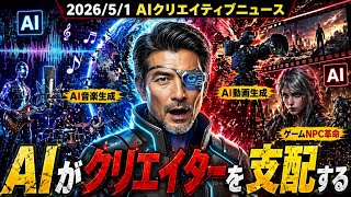 【衝撃】AIが音楽・動画・ゲームを完全支配…クリエイター終了か、それとも最強時代か？