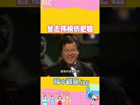 #曾志伟 自信模仿#郑欣宜 #郑少秋 #肥姐：我打死你🤣 #搞笑 #shorts